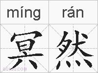 冥然的拼音