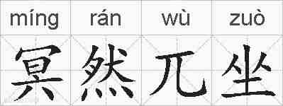 冥然兀坐的拼音