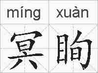 冥眴的拼音