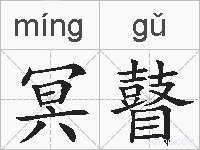 冥瞽的拼音