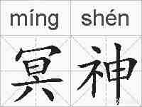 冥神的拼音