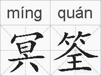 冥筌的拼音