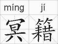冥籍的拼音