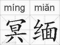 冥缅的拼音