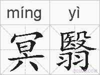 冥翳的拼音