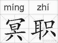 冥职的拼音