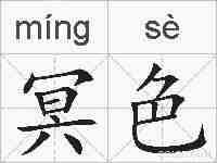 冥色的拼音
