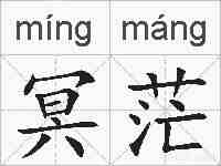 冥茫的拼音