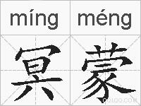 冥蒙的拼音