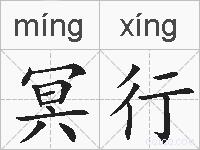冥行的拼音