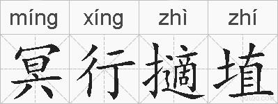 冥行擿埴的拼音