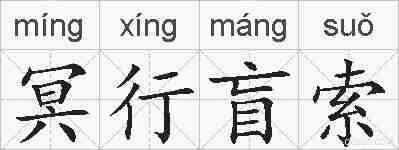 冥行盲索的拼音