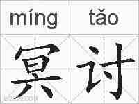 冥讨的拼音