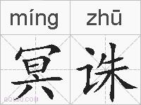 冥诛的拼音