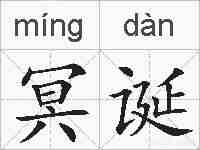 冥诞的拼音