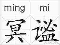 冥谧的拼音