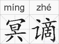 冥谪的拼音