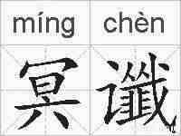 冥谶的拼音