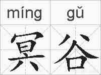 冥谷的拼音