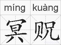 冥贶的拼音