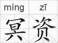 冥资的拼音