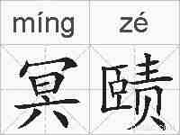 冥赜的拼音