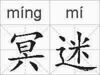 冥迷的拼音