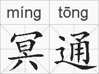 冥通的拼音
