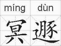 冥遯的拼音