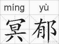 冥郁的拼音