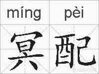冥配的拼音