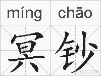 冥钞的拼音