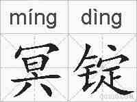 冥锭的拼音
