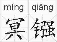冥镪的拼音