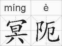 冥阨的拼音