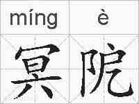 冥阸的拼音