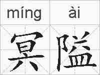 冥隘的拼音