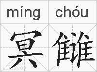 冥雠的拼音
