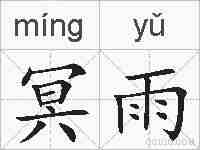 冥雨的拼音