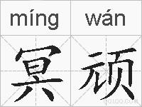 冥顽的拼音