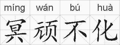 冥顽不化的拼音
