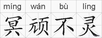 冥顽不灵的拼音