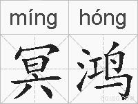 冥鸿的拼音
