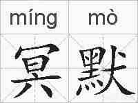 冥默的拼音