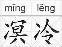 凕冷的拼音
