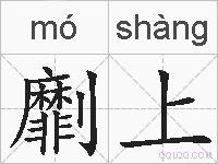 劘上的拼音