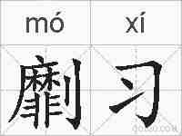 劘习的拼音