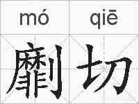 劘切的拼音