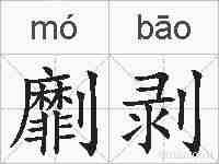 劘剥的拼音