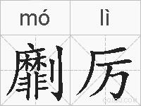 劘厉的拼音
